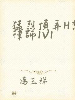 猛烈顶弄H禁欲律师1V1