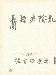 长日光阴乱做一团