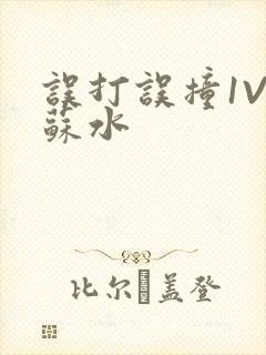 误打误撞1V1苏水