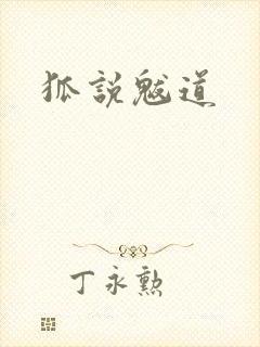 狐说魃道