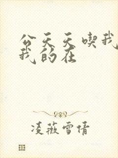 公天天吃我奶躁我的在