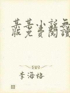 某某小说无删减版免费阅读