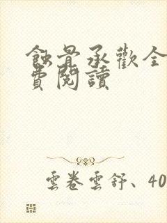 蚀骨承欢全文免费阅读