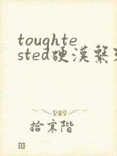 toughtested硬汉系列封面