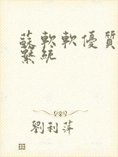 苏软软优质灌溉系统