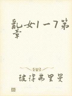 乱女1一7第一章