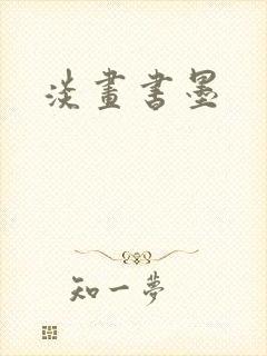 淡画书墨