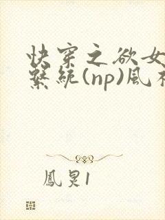 快穿之欲女养成系统(np)风祈著