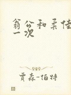 翁公和柔佳的第一次