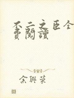 不二之臣全文免费阅读