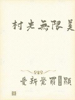 村光无限美