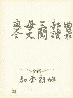 恋母三部曲小说全文阅读最新章节