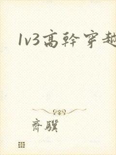 1v3高干穿越