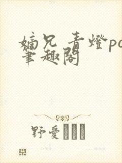 嫡兄 青灯po笔趣阁