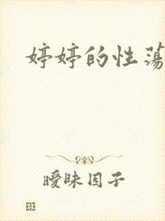 婷婷的性荡生活封面