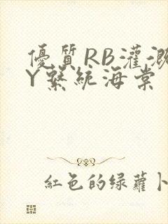 优质RB灌溉JY系统海棠