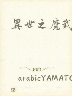 异世之魔武双修封面