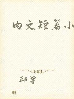 肉文短篇小说