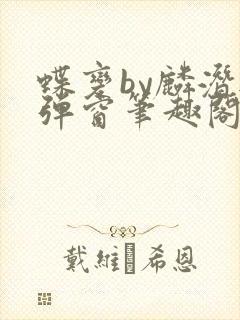 蝶变by麟潜无弹窗笔趣阁txt