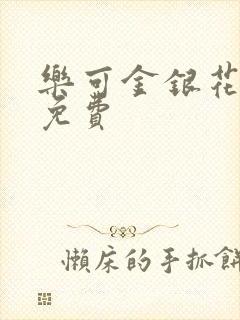 乐可金银花小说免费