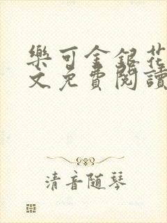 乐可金银花露全文免费阅读在线笔趣阁软件