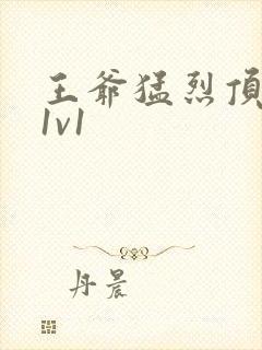 王爷猛烈顶弄h1v1