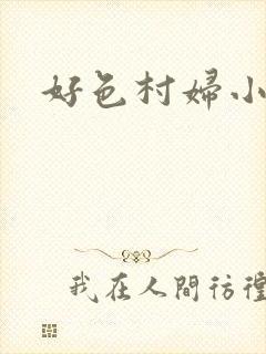 好色村妇小银贼