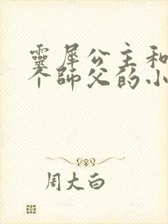 灵犀公主和他俩个师父的小说