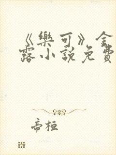 《乐可》金银花露小说免费在线阅读