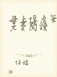 母上俘虏笔趣阁免费阅读封面
