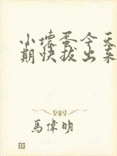 小坏蛋今天危险期快拔出来