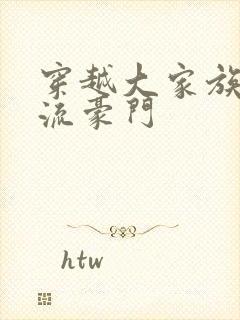 穿越大家族之风流豪门