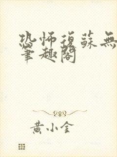 恐怖复苏无删减笔趣阁