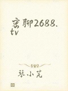 密聊2688.tv