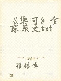 《乐可》金银花露原文txt