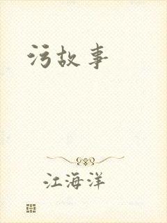 污故事
