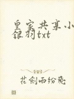 皇家共享小公主银羽txt