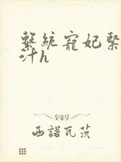 系统宠妃紧致多汁h