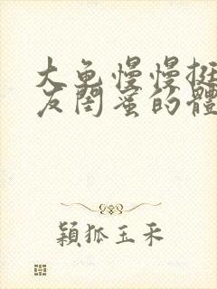 大龟慢慢挺进女友闺蜜的体内小说