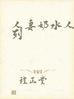 人妻奶水人妻系列