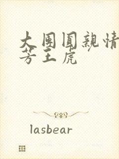 大团圆亲情会王芳王虎