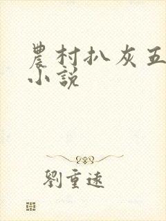 农村扒灰五十篇小说