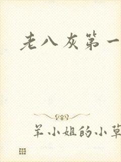 老八灰第一回