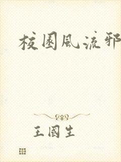 校园风流邪神传