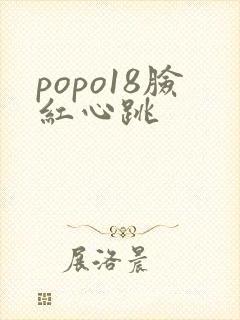popo18脸红心跳