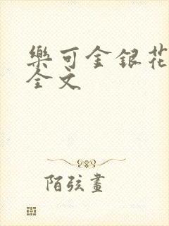乐可金银花在线全文