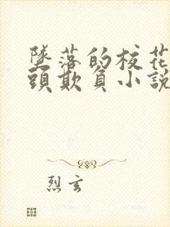 坠落的校花被老头欺负小说