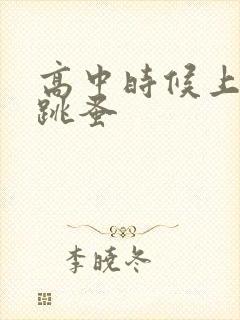 高中时候上课带跳蚤