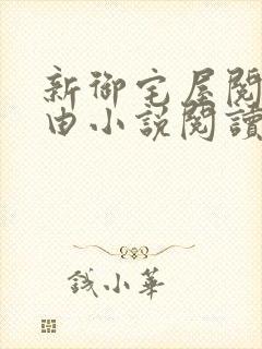 新御宅屋阅读自由小说阅读网
