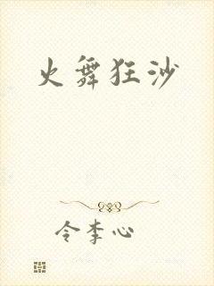 火舞狂沙